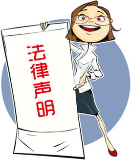 法律声明