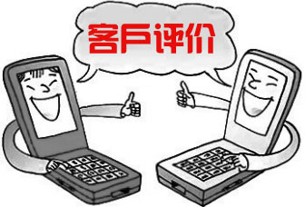 客户评价