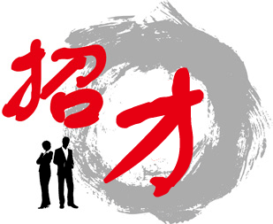 人才招聘